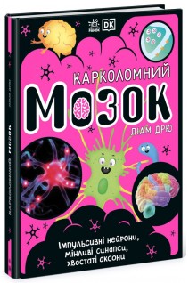 Карколомний мозок. Імпульсивні нейрони мінливі синапси хвостаті аксони. Ліам Дрю