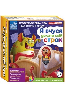 Психологічна гра для занять із дітьми. Я вчуся долати свій страх. 20 карток. 3+