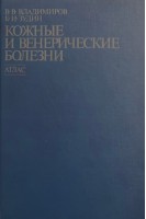 Кожные и венерические болезни (БУ). Павлов С.Т.