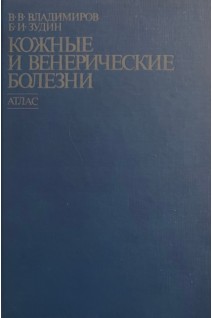 Кожные и венерические болезни (БУ). Павлов С.Т.