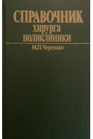 Справочник хирурга поликлиники (БУ). Черенько М.П.