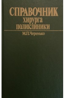 Справочник хирурга поликлиники (БУ). Черенько М.П.
