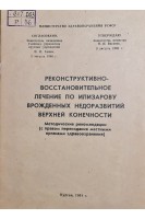 Реконструктивно-восстановительное лечение по илизарову врожденных недоразвитий верхней конечности (методические рекомендации) (БУ). Илизаров Г.А.