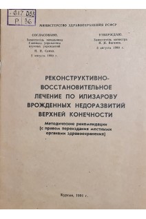 Реконструктивно-восстановительное лечение по илизарову врожденных недоразвитий верхней конечности (методические рекомендации) (БУ). Илизаров Г.А.