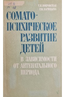 Соматопсихическое развитие детей в зависимости от антенатального периода (БУ). Покровская Т.И. Нарицына Р.М.