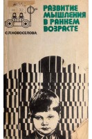 Развитие мышления в раннем возрасте (БУ). Новоселова С.Л.
