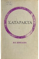 Катаракта (БУ). Шмелева В.В.