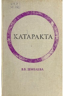 Катаракта (БУ). Шмелева В.В.