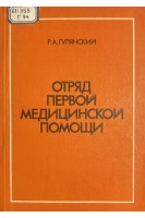 Отряд первой медицинской помощи (БУ). Гулянский Р.А.