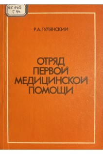 Отряд первой медицинской помощи (БУ). Гулянский Р.А.