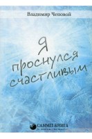 Я проснулся счастливым. Чеповий В.