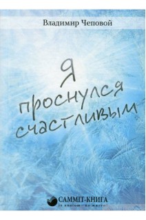 Я проснулся счастливым. Чеповий В.