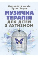 Музична терапія для дітей з аутизмом. Джульєтта Алвін Еріел Ворик