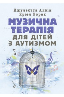 Музична терапія для дітей з аутизмом. Джульєтта Алвін Еріел Ворик