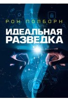 Идеальная разведка. Рон Полборн