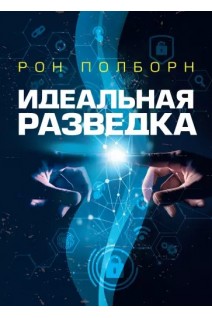 Идеальная разведка. Рон Полборн