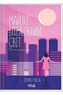 Майже ідеальний світ. Лоран Гунель