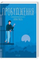 Пробудження. Лоран Гунель