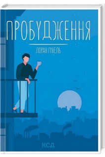 Пробудження. Лоран Гунель
