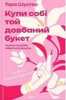 Купи собі той довбаний букет. Тара Шустер