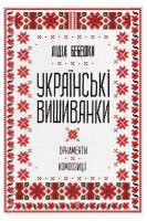 Українські вишиванки: орнаменти композиції. Бебешко Лідія
