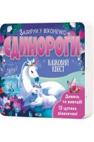 Єдинороги. Зазирни у віконечко. Джей Гарнетт