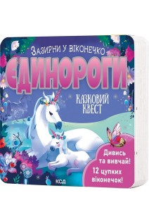 Єдинороги. Зазирни у віконечко. Джей Гарнетт
