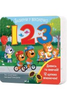 123. Зазирни у віконечко. Джей Гарнетт