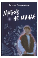 Любов не минає. Тетяна Трощинська