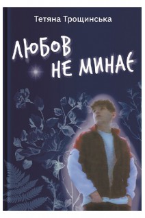 Любов не минає. Тетяна Трощинська