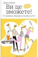Ви це зможете! 7 складових здорового способу життя. Дарка Озерна