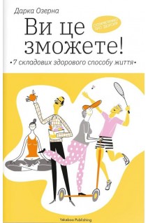 Ви це зможете! 7 складових здорового способу життя. Дарка Озерна