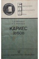 Кариес зубов. Овруцкий Г.Д.