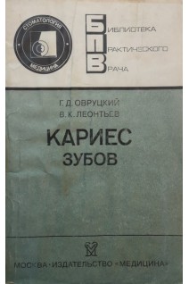 Кариес зубов. Овруцкий Г.Д.