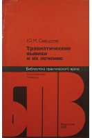 Травматические вывихи и их лечение. Свердлов Ю.