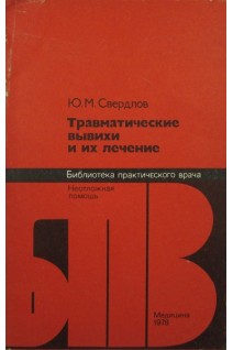 Травматические вывихи и их лечение. Свердлов Ю.