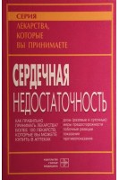 Сердечная недостаточность (для широкого круга читателей). Утешев Б.С.