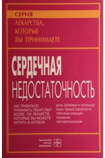 Сердечная недостаточность (для широкого круга читателей). Утешев Б.С.