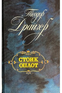 Стоик. Оплот (БУ). Теодор Драйзер