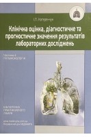 Клінічна оцінка діагностичне та прогностичне значення результатів лабораторних досліджень. Ч. 4: Пульмонологія. Катеренчук І.П.