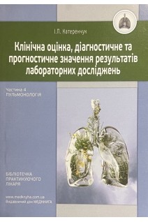Клінічна оцінка діагностичне та прогностичне значення результатів лабораторних досліджень. Ч. 4: Пульмонологія. Катеренчук І.П.