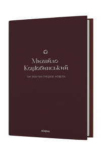 Тіні забутих предків. Новели. Коцюбинський М.