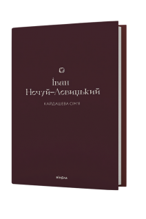 Кайдашева сім'я. Іван Нечуй-Левицький