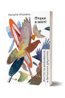Птахи в місті. Життя та виживання в бетонних джунглях. Атамась Н.