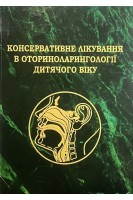 Консервативне лікування в оторинолорингології дитячого віку. Лайко А.А. Заболотний Д.І. Синяченко В.В.