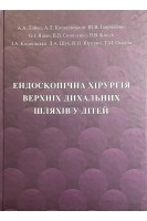Ендоскопічна хірургія верхніх дихальних шляхів у дітей. Лайко А.А. Косаковський А.Л. Гавриленко Ю.В. та інші