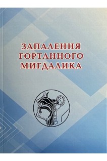 Запалення гортанного мигдалика. Лайко А.А. Заболотний Д.І. Ткаліна А.В. та інші