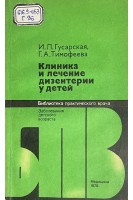 Клиника и лечение дизентерии у детей (БУ). Гусарская И.Л. Тимофеева Г.А.