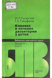 Клиника и лечение дизентерии у детей (БУ). Гусарская И.Л. Тимофеева Г.А.