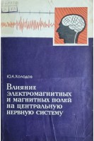 Влияние электромагнитных и магнитных полей на центральную нервную систему (БУ). Холодов Ю.А.